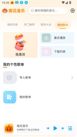 南瓜音乐APP