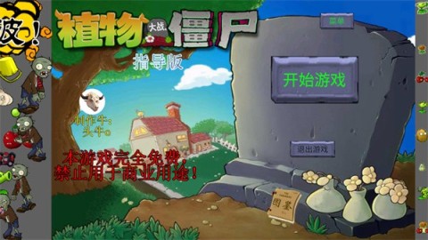 植物大战僵尸新指导版游戏