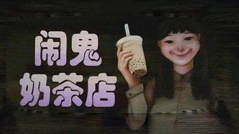 奶茶小屋 第1张图
