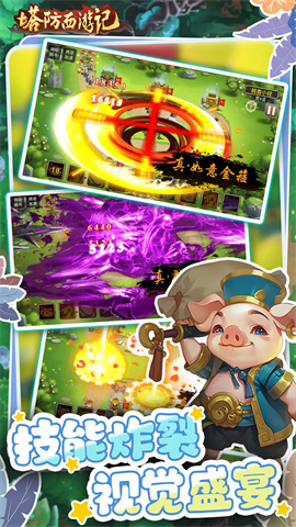 塔防西游记游戏