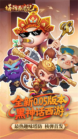塔防西游记游戏