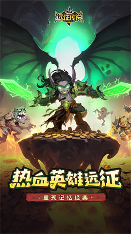 远征传说游戏