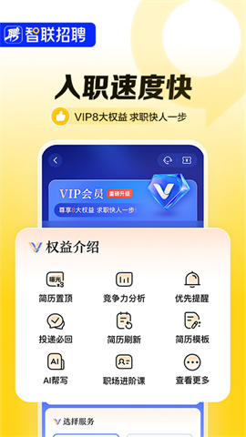 智联招聘2025最新版APP