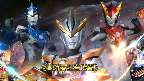 奥特曼王者传奇版本大全