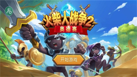 火柴人战争2奥德赛游戏
