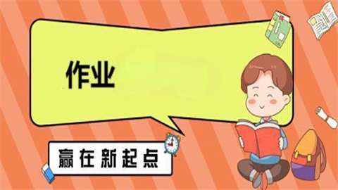 悦作业app版本大全