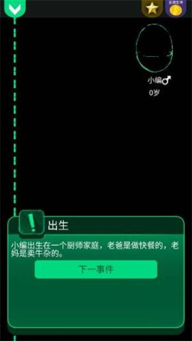 逗比人生模拟器 第4张图