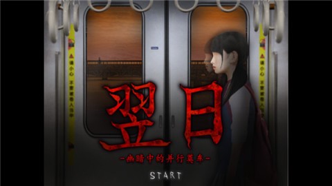 翌日幽暗中的并行奠车游戏