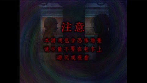翌日幽暗中的并行奠车游戏