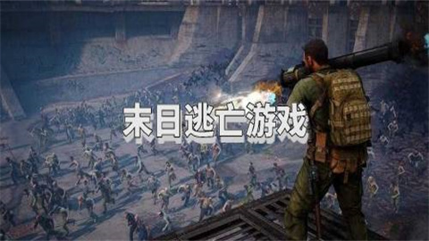末日逃亡游戏合集下载-末日逃亡手机版/最新版/免费版/官方版/中文版/完整版下载_闪电下载网