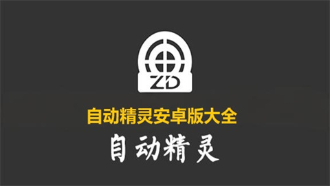 自动精灵安卓版大全