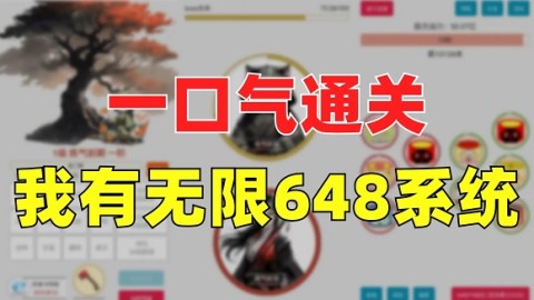 一口气通关我有无限648系统 第1张图