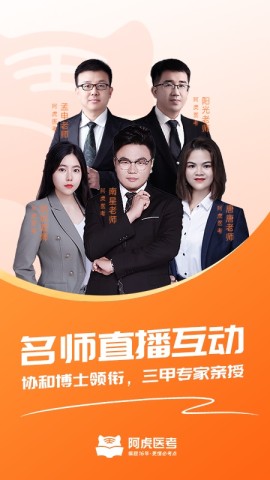 阿虎医考APP