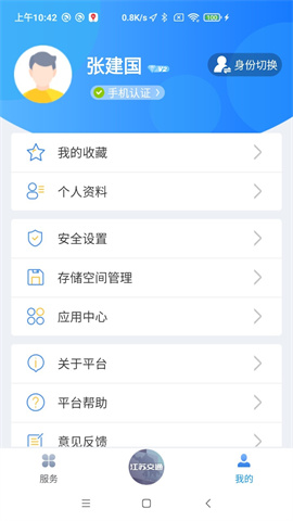 江苏交通云手机版APP