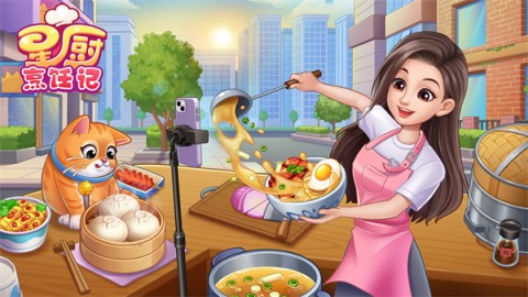 星厨烹饪记2025最新版游戏