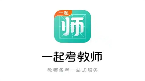 一起考教师app版本大全