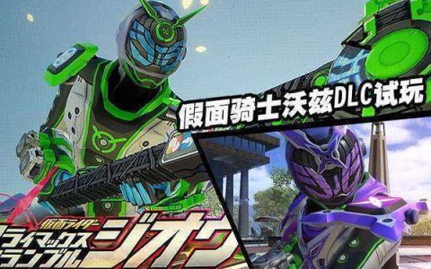 mugen假面骑士游戏