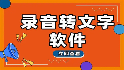 录音转文字助手app版本大全下载-录音转文字助手安卓版下载合集-录音转文字助手app免费版下载大全_闪电下载网
