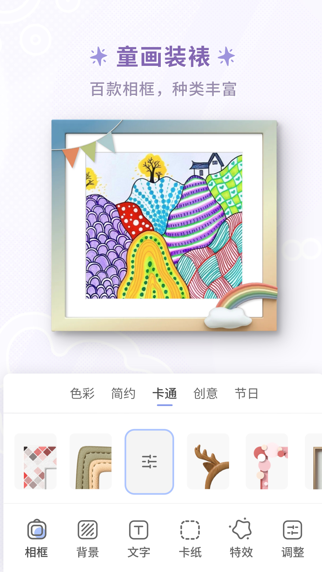 童绘相框APP