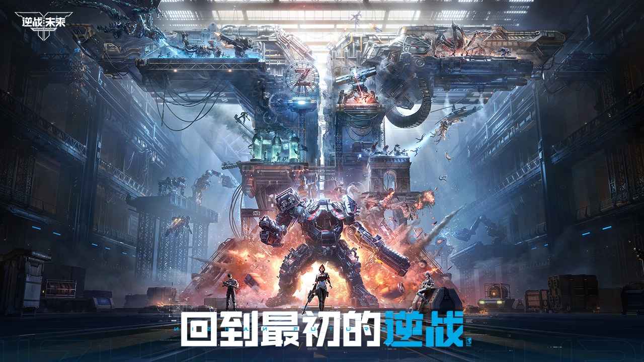 逆战未来游戏