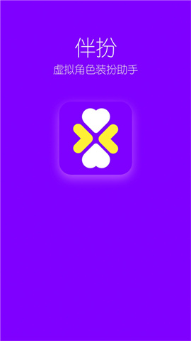 扮伴app 第2张图