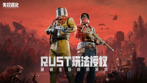 失控进化测试服游戏