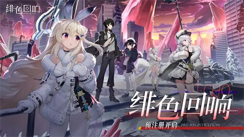 绯色回响手游下载-绯色回响手游官方版-绯色回响版本大全_闪电下载网