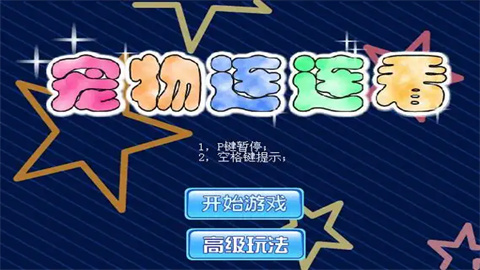 宠物连连看之星星消灭游戏合集-宠物连连看之星星消灭游戏大全_闪电下载网