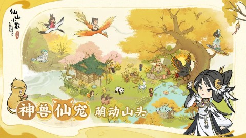 仙山小农官方版游戏