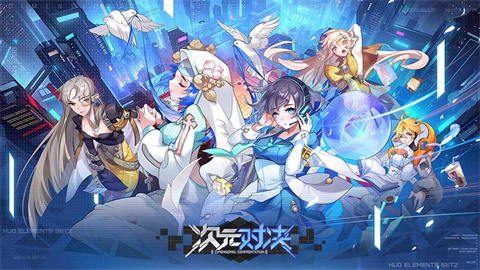 次元对决 第1张图