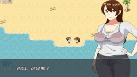 和老妈在荒岛生存 第1张图