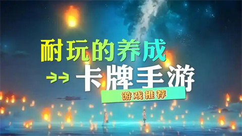 卡牌养成类手游-卡牌游戏推荐手游-卡牌类游戏推荐_闪电下载网