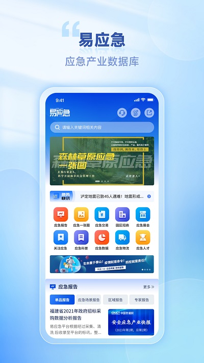 易应急平台APP