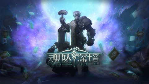 魂坠深境游戏