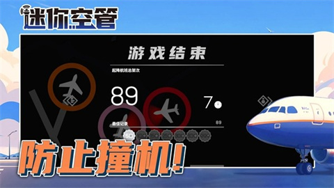迷你空管游戏