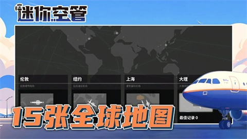 迷你空管游戏