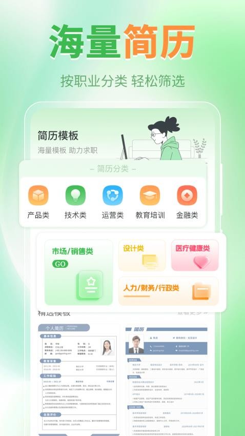 简历模板iJob找工作APP