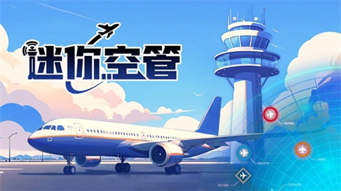 迷你空管游戏