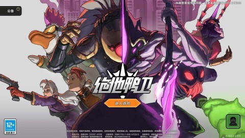 绝地鸭卫 第2张图