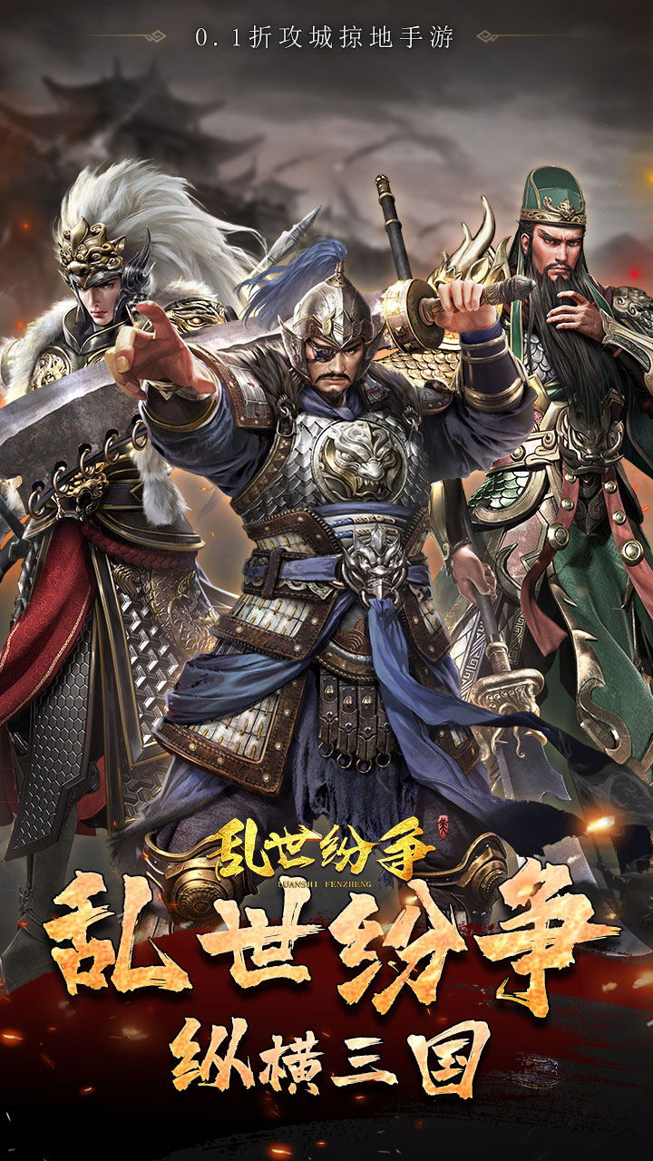 乱世纷争游戏