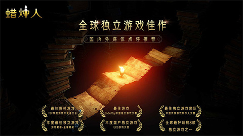 蜡烛人游戏