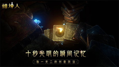 蜡烛人游戏