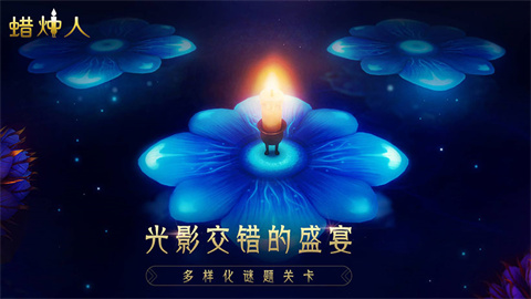 蜡烛人游戏