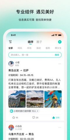若途旅行APP