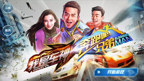 奔跑吧车神 第1张图