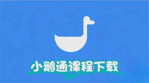 小鹅通软件-小鹅通app/免费版/官方版/手机版/最新版/app/安卓版下载_闪电下载网