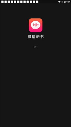 微信听书 第1张图