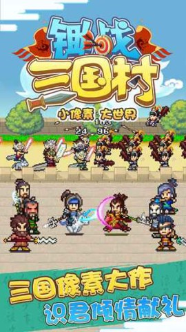 锄战三国村游戏