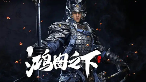 鸿图之下游戏各种版本-鸿图之下官网版/最新版/手游/安卓版/免费版/百度版下载_闪电下载网