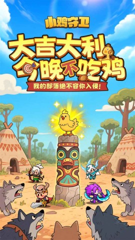 小鸡守卫游戏